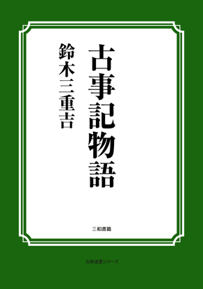 古事記物語 の画像