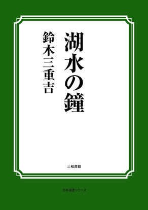 湖水の鐘 の画像