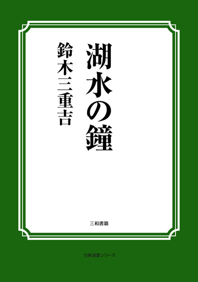 湖水の鐘 の画像