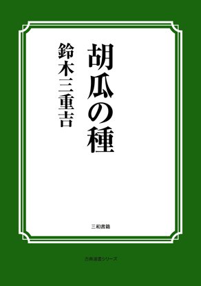 胡瓜の種 の画像