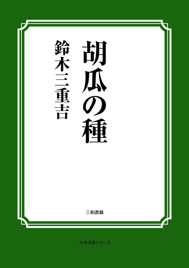 胡瓜の種 の画像