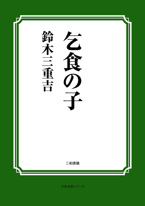 乞食の子 の画像