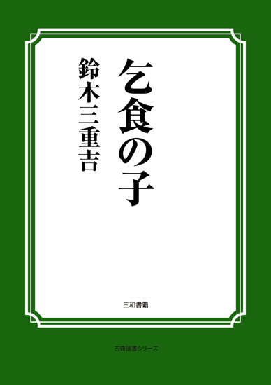 乞食の子 の画像