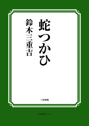 蛇つかひ の画像