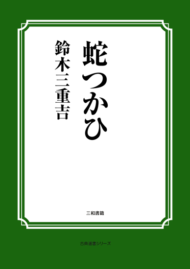 蛇つかひ の画像