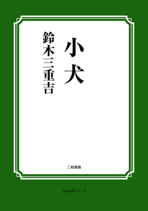 小犬 の画像