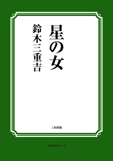 星の女 の画像