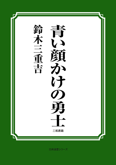 青い顔かけの勇士 の画像