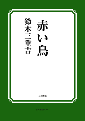 赤い鳥 の画像