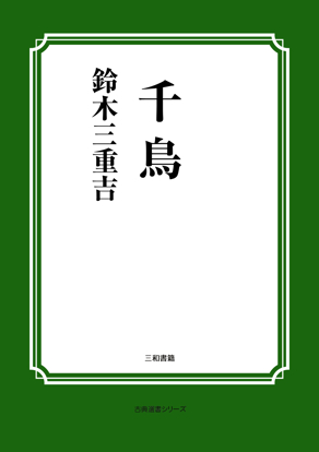 千鳥 の画像