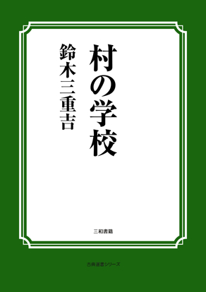 村の学校 の画像