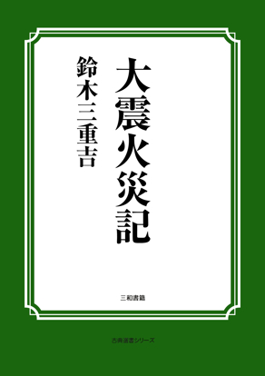 大震火災記 の画像