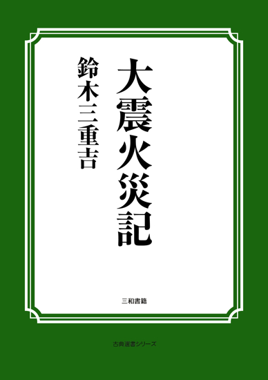大震火災記 の画像