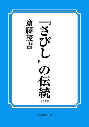 『さびし』の伝統 の画像