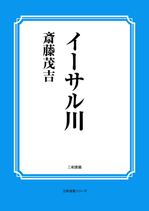 イーサル川 の画像