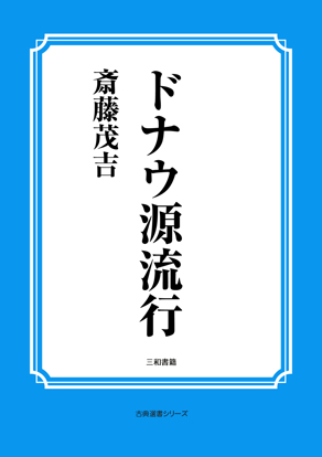 ドナウ源流行 の画像