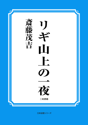リギ山上の一夜 の画像