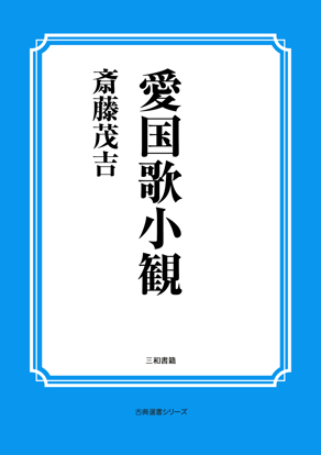 愛国歌小観 の画像