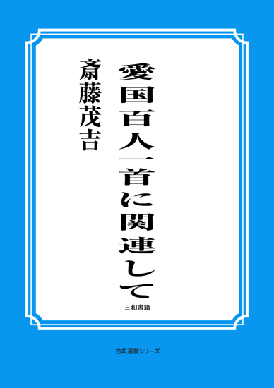 愛国百人一首に関連して の画像