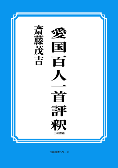 愛国百人一首評釈 の画像
