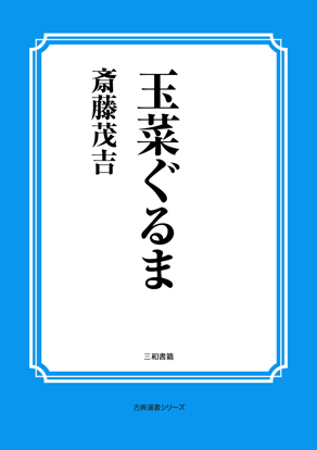 玉菜ぐるま の画像