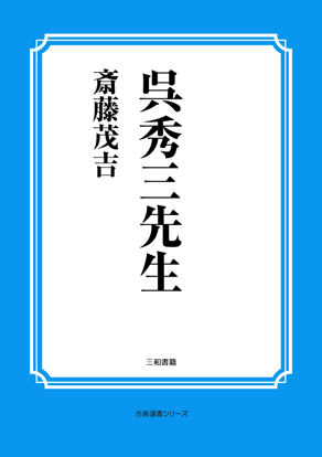 呉秀三先生 の画像