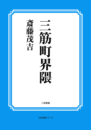 三筋町界隈 の画像