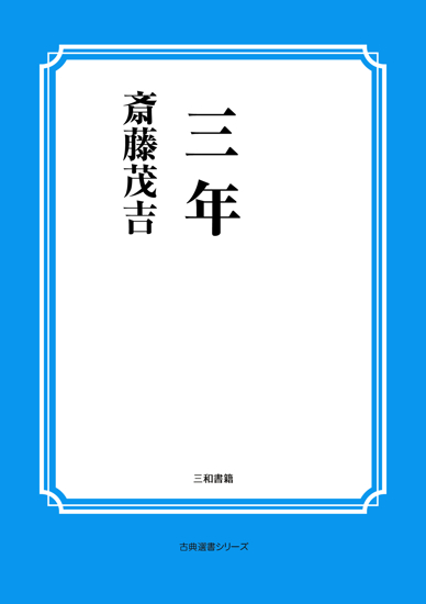三年 の画像