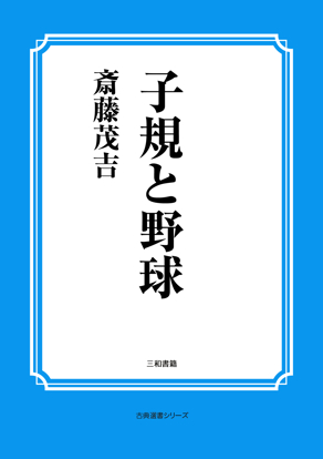 子規と野球 の画像