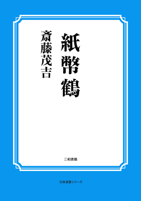 紙幣鶴 の画像