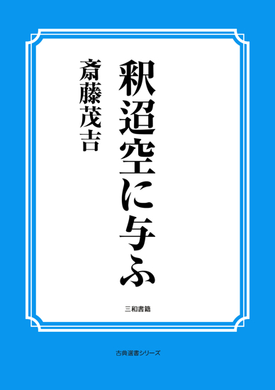 釈迢空に与ふ の画像