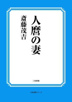 人麿の妻 の画像