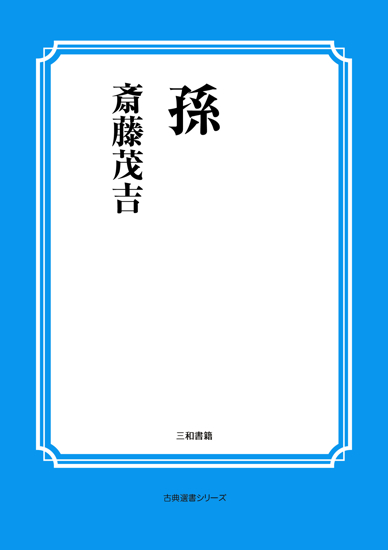 孫 の画像