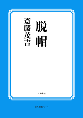 脱帽 の画像