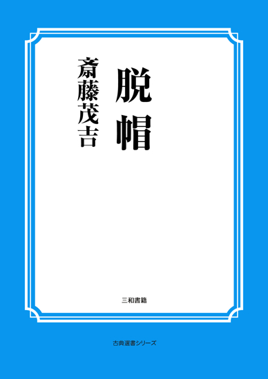脱帽 の画像