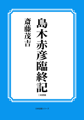島木赤彦臨終記 の画像