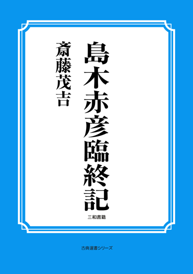 島木赤彦臨終記 の画像