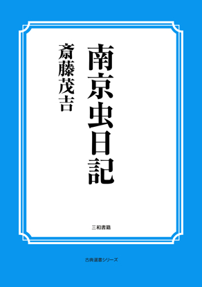 南京虫日記 の画像