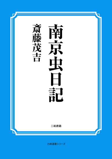 南京虫日記 の画像