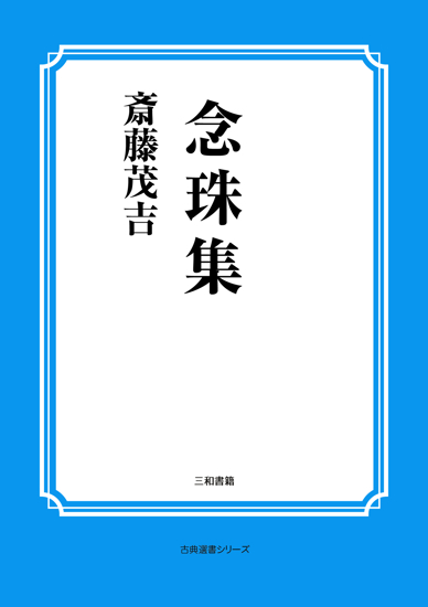 念珠集 の画像
