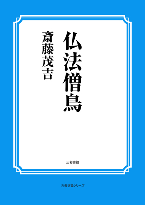 仏法僧鳥 の画像