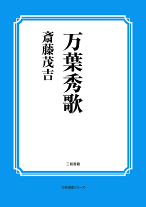 万葉秀歌 の画像