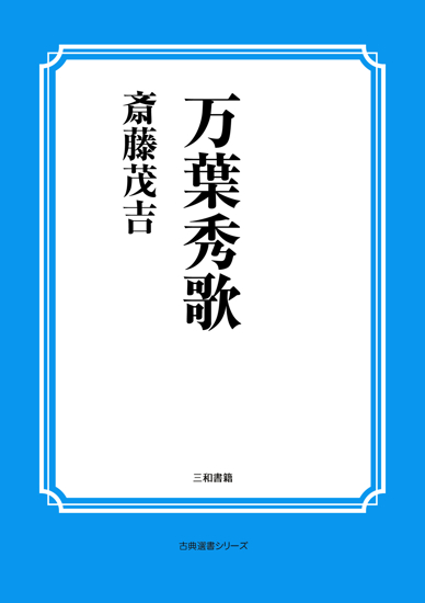 万葉秀歌 の画像