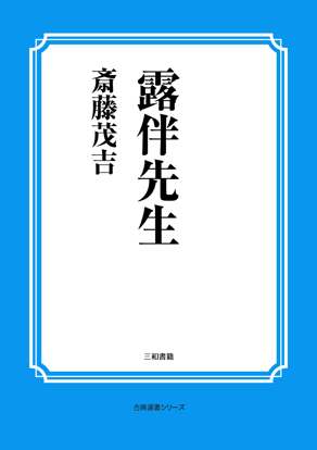 露伴先生 の画像