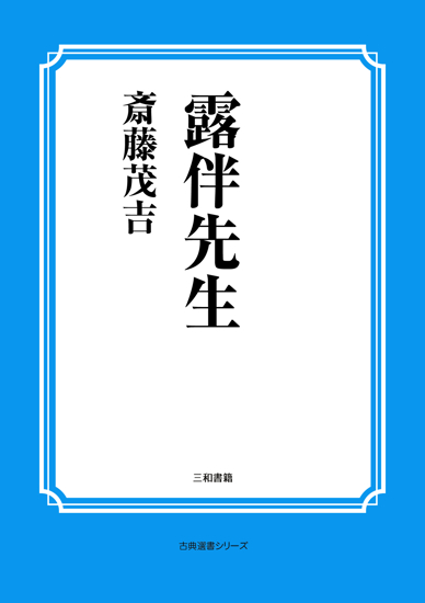 露伴先生 の画像