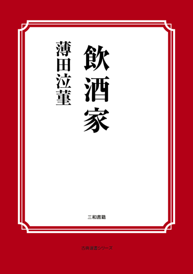 飲酒家 の画像