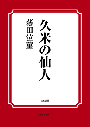 久米の仙人 の画像