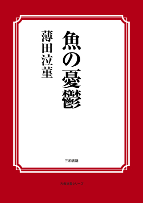 魚の憂鬱 の画像