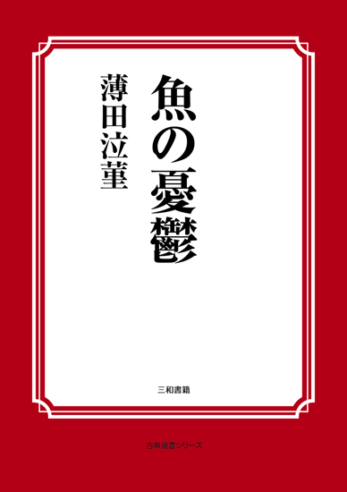 魚の憂鬱 の画像