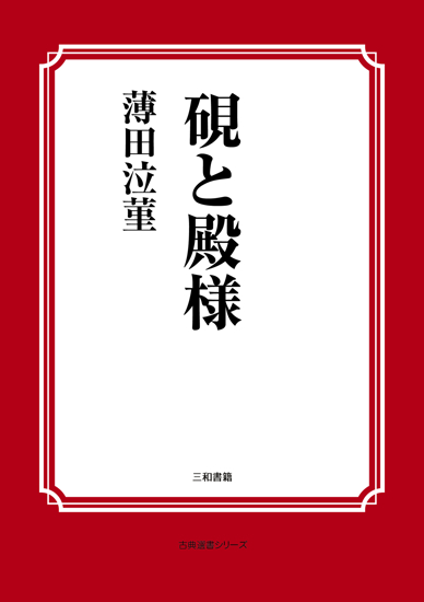 硯と殿様 の画像